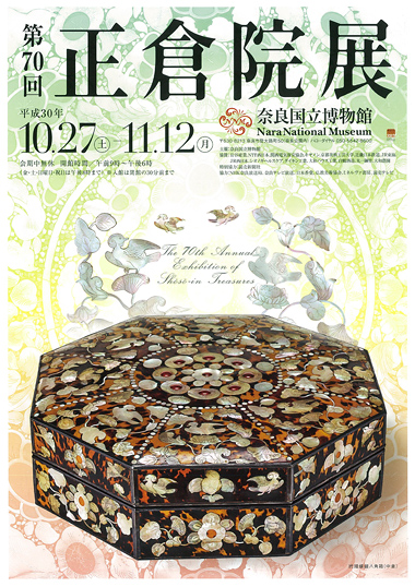 正倉院展チラシ